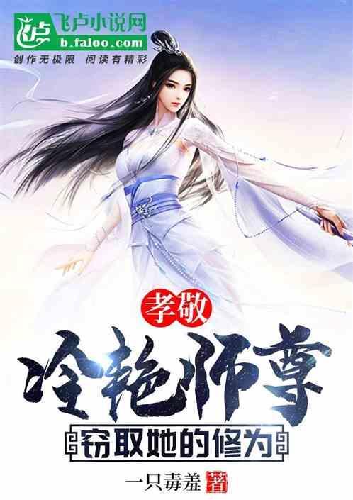 孝敬冷艳师尊，窃取她的修为