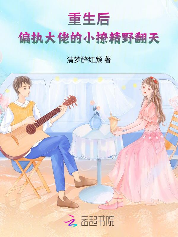 重生后，偏执大佬的小撩精野翻天