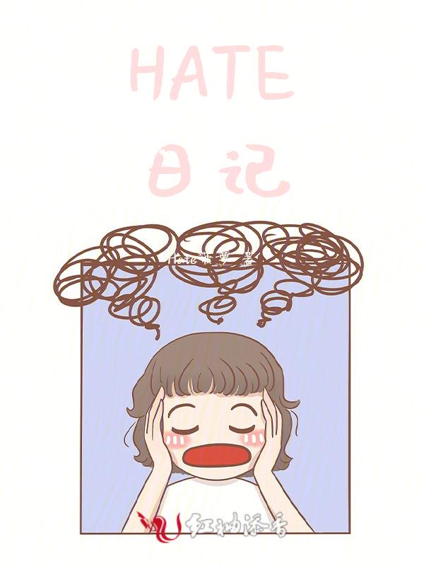 HATE日记