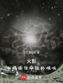 火影：我将扼住命运的喉咙