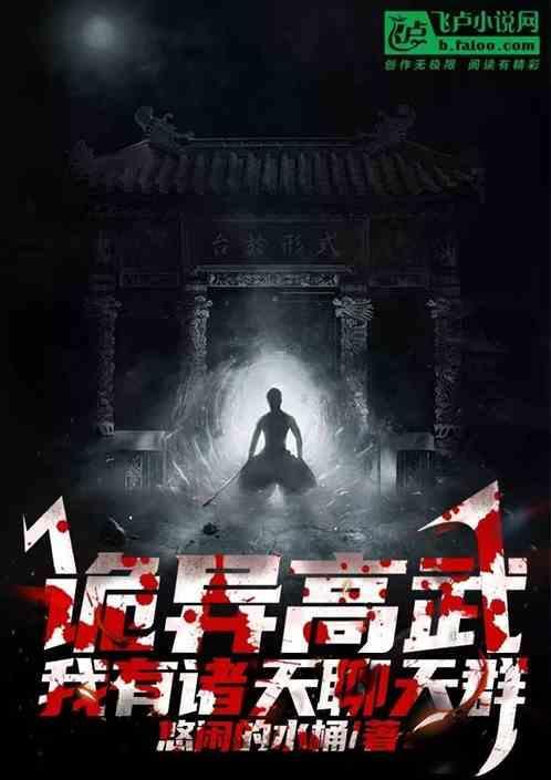 诡异高武：我有诸天聊天群
