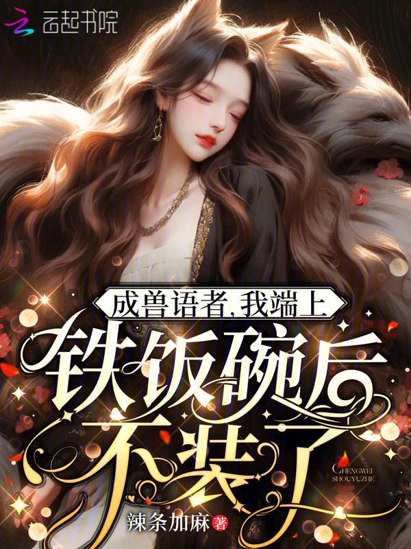听懂毛茸茸说话后，我带飞祖国
