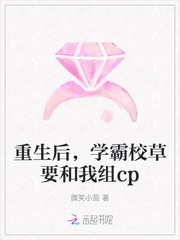 重生后，学霸校草要和我组cp