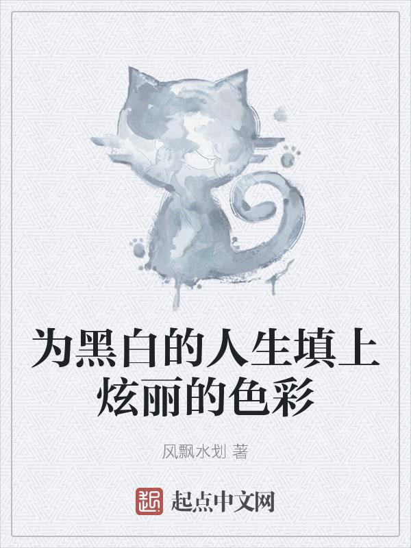 为黑白的人生填上炫丽的色彩