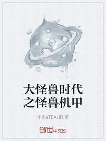 大怪兽时代之怪兽机甲