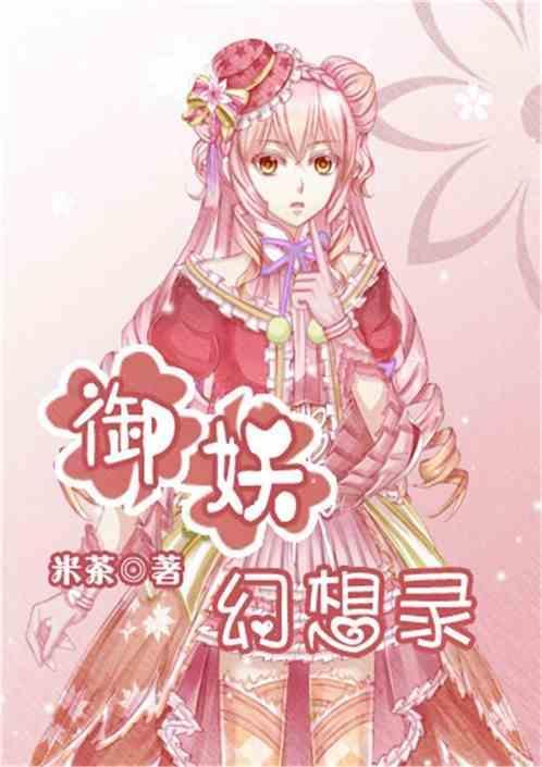 御妖幻想录