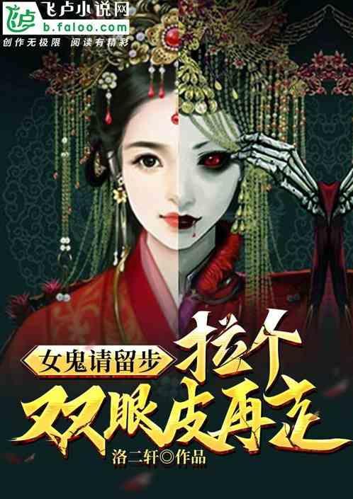 女鬼请留步，拉个双眼皮再走