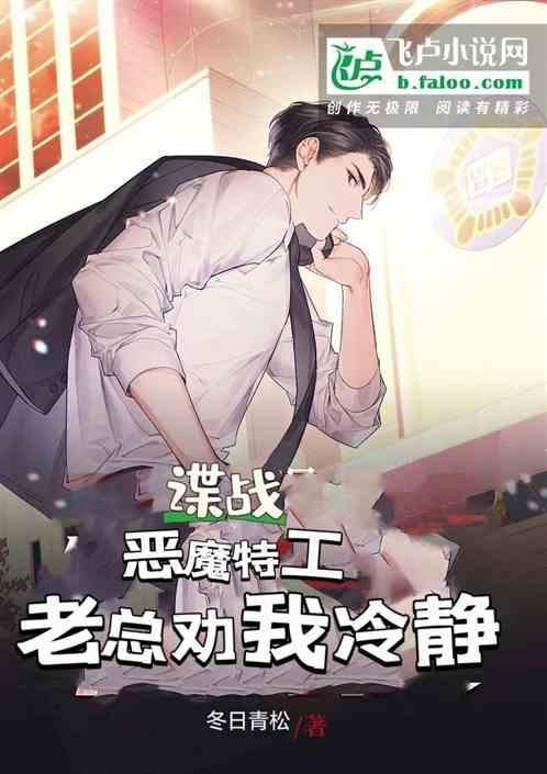 谍战：恶魔特工，老总劝我冷静！