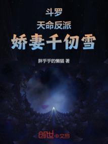 斗罗：天命反派，娇妻千仞雪