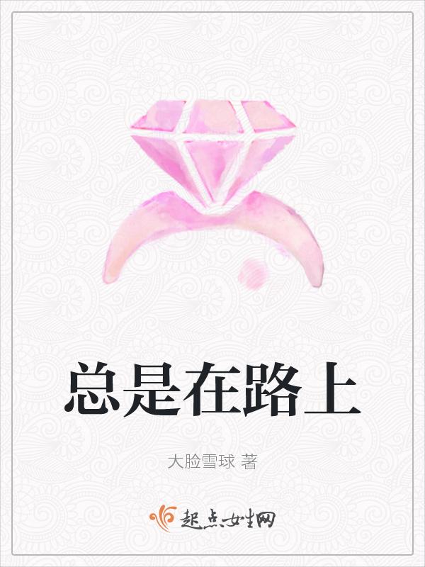 总是在路上