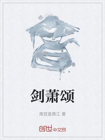 剑萧颂