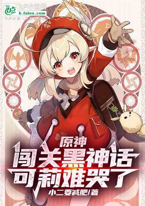原神：闯关黑神话！可莉难哭了