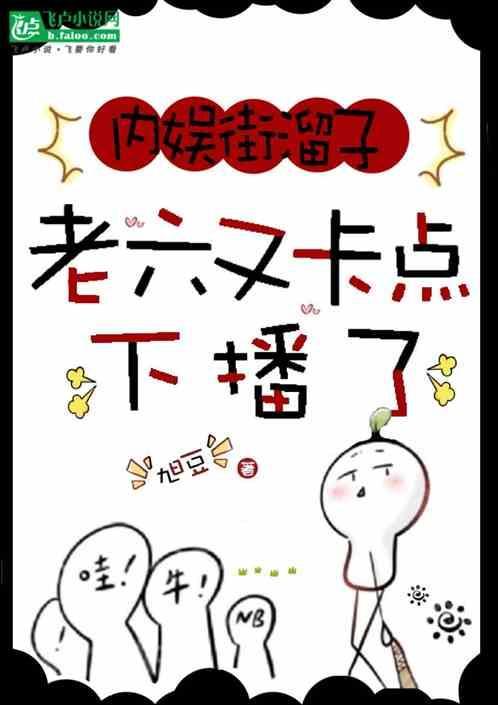 内娱街溜子，老六又卡点下播了