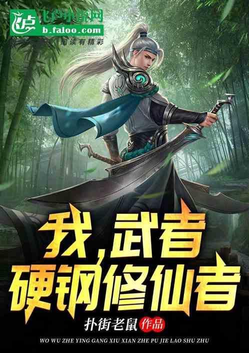 我，武者，硬钢修仙者