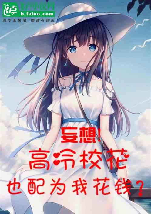 妄想！高冷校花也配为我花钱？