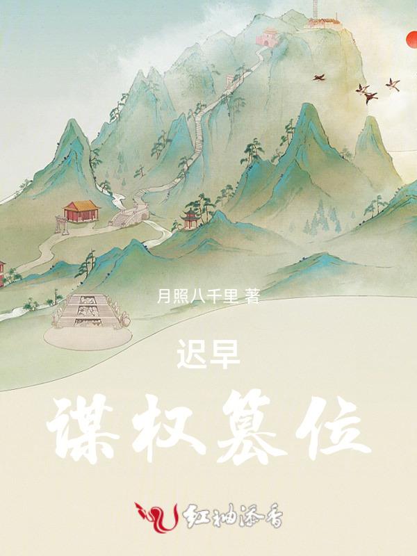 迟早谋权篡位