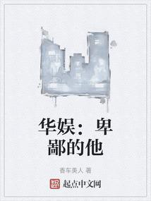华娱：卑鄙的他