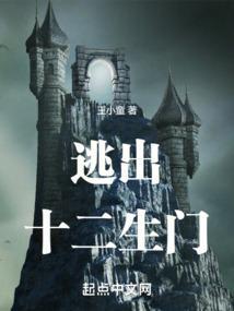 逃出十二生门