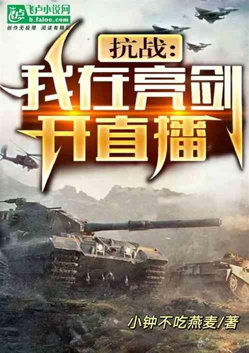 抗战：我在亮剑开直播