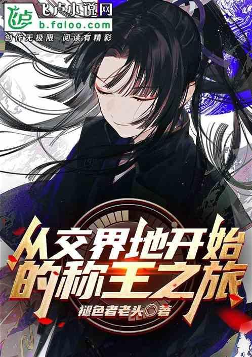 从交界地开始的称王之旅