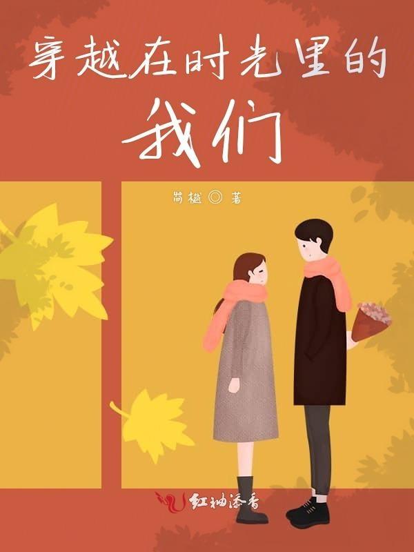 穿越在时光里的我们