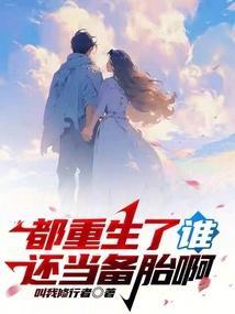 都重生了谁还当备胎啊