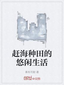 赶海种田的悠闲生活