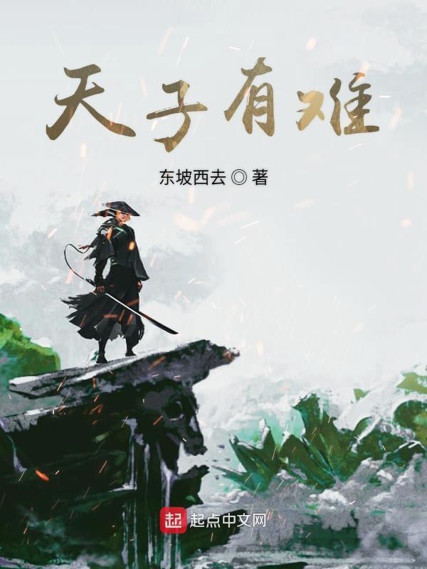天子有难