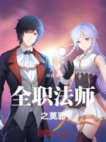 全职法师之莫邪