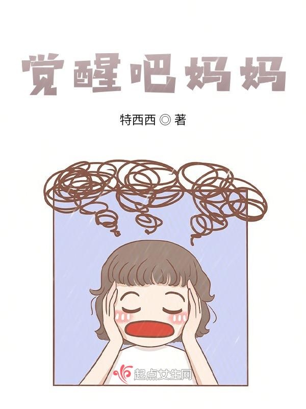 觉醒吧妈妈