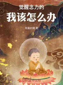觉醒念力的我该怎么办