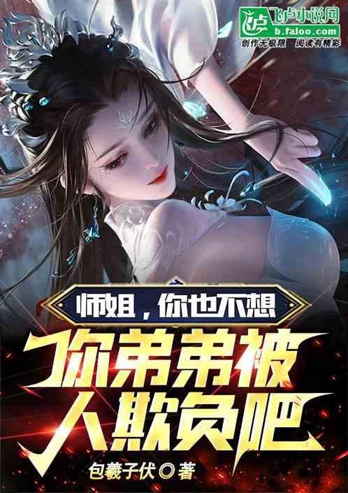 师姐，你也不想你弟弟被人欺负吧