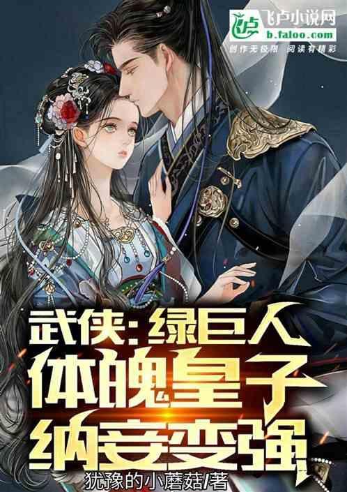 武侠：绿巨人体魄皇子，纳妾变强