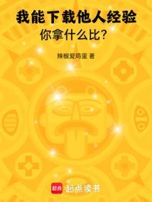 我能下载他人经验，你拿什么比？