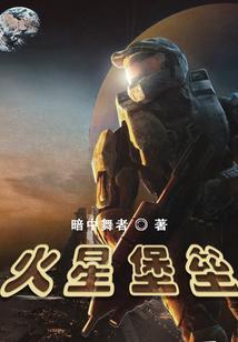 火星堡垒