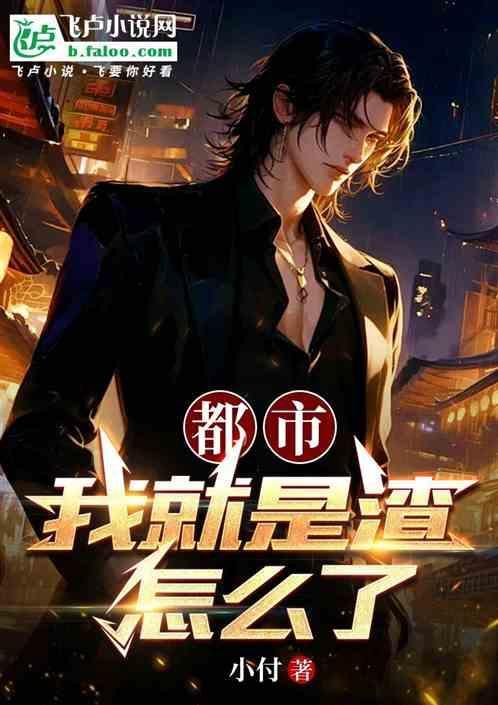 都市：我就是渣，怎么了
