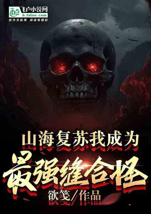 山海复苏我成为最强缝合怪