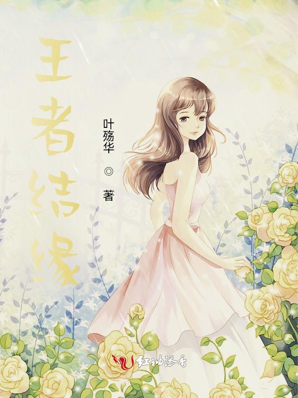 王者结缘