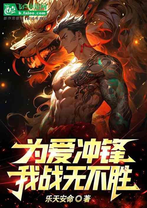 为爱冲锋，我战无不胜！