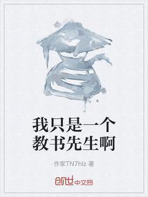 我只是一个教书先生啊