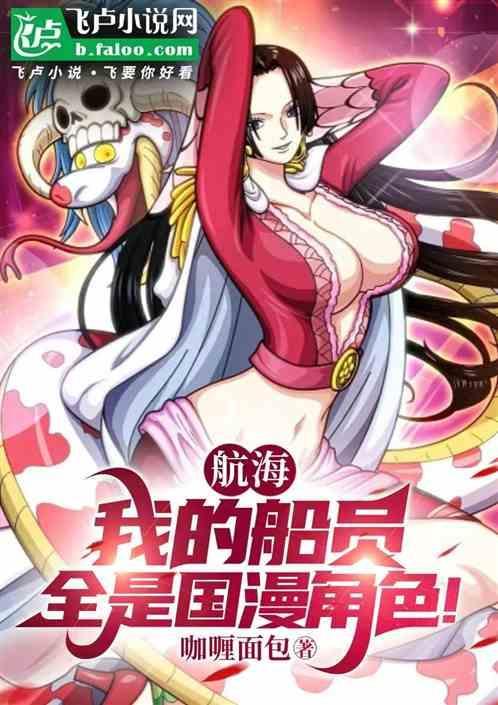航海：我的船员全员国漫角色！
