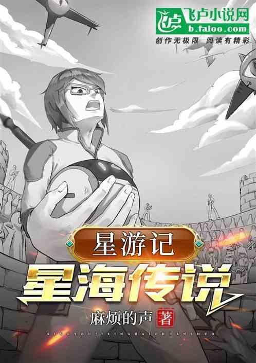 星游记星海传说