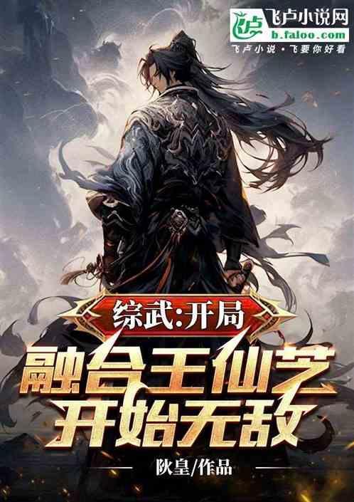 综武：开局融合王仙芝开始无敌