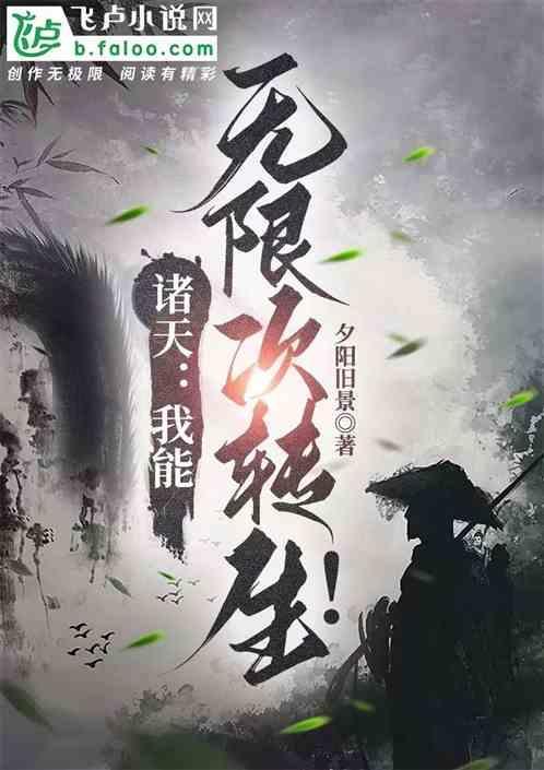 诸天：我能无限次转生！