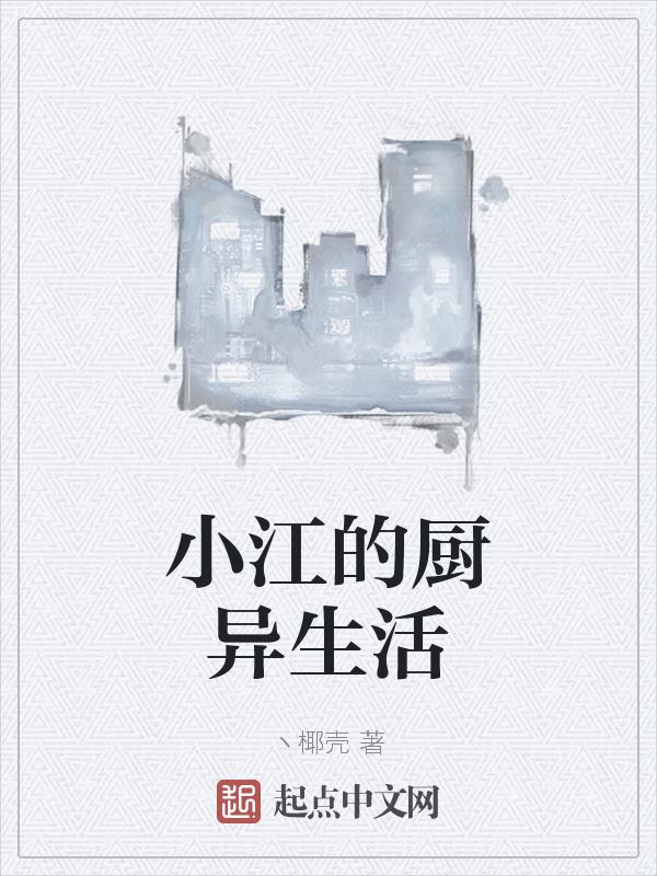 小江的厨异生活