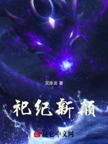 祀纪新颠