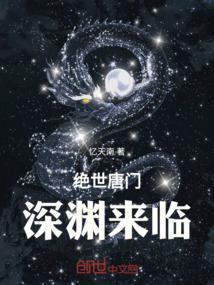 绝世唐门深渊来临