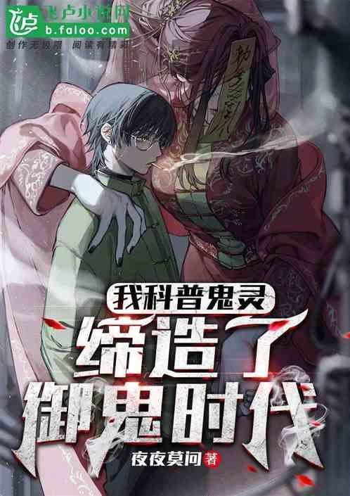 我科普鬼灵，缔造了御鬼时代