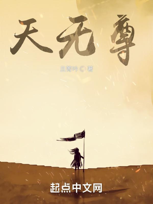 天无尊