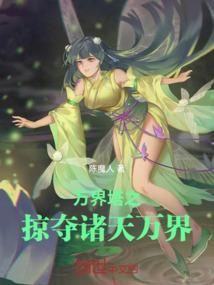 万界塔之：掠夺诸天万界
